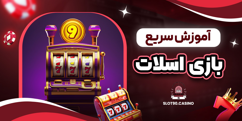 آموزش سریع بازی اسلات