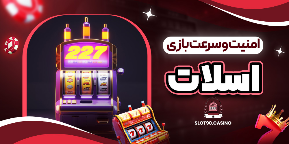 امنیت و سرعت بازی اسلات
