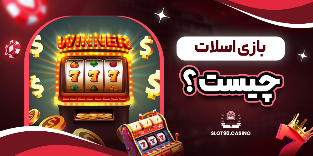 بازی اسلات چیست؟