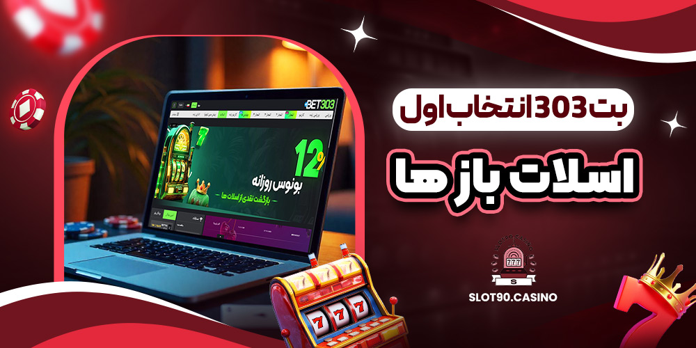 بت 303 انتخاب اول اسلات‌ باز ها