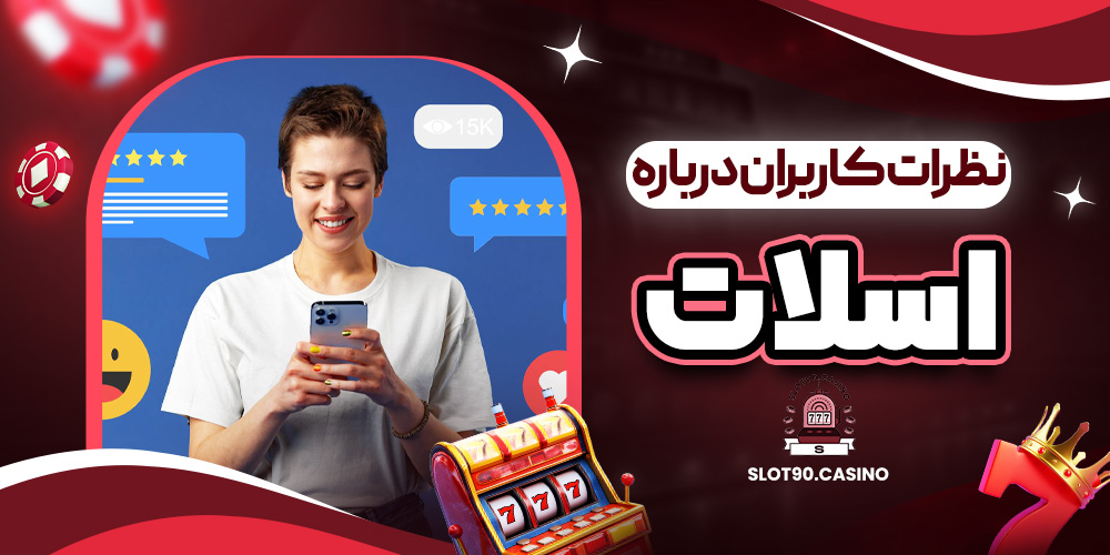 نظرات کاربران درباره اسلات